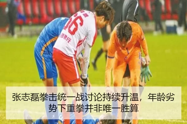 张志磊拳击统一战讨论持续升温，年龄劣势下重拳并非唯一胜算