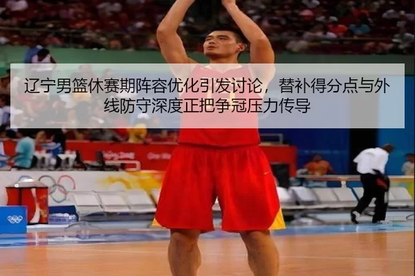 liao-ning-nan-lan-xiu-sai-qi-zhen-rong-you-hua-yin-fa-tao-lun-ti-bu-de-fen-dian-yu-wai-xian-fang-shou-shen-du-zheng-ba-2-884.jpg