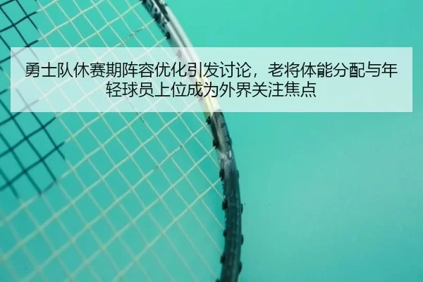 yong-shi-dui-xiu-sai-qi-zhen-rong-you-hua-yin-fa-tao-lun-lao-jiang-ti-neng-fen-pei-yu-nian-qing-qiu-yuan-shang-wei-2-921.jpg